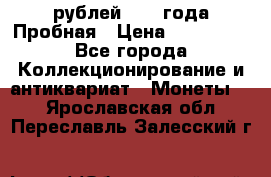20 рублей 1992 года Пробная › Цена ­ 100 000 - Все города Коллекционирование и антиквариат » Монеты   . Ярославская обл.,Переславль-Залесский г.